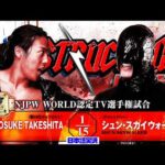 FULL MATCH! KONOSUKE TAKESHITA vs シュン・スカイウォーカー｜NJPW WORLD認定TV選手権試合