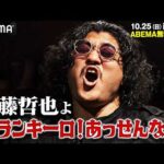 「俺はプロレスを楽しんでいるだけ」【OZAWA独占インタビュー】イギリス時代のカジノ通いも初告白！GHCヘビー級選手権＜王者＞内藤哲也vsOZAWA｜10.25 NOAH両国大会はABEMA無料生中継