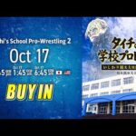【LIVE】10月17日(土) タイチの学校プロレス２～いしかり観光大使就任記念・母校凱旋大会～ | #タイチの学校2