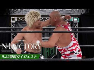 【LINEヤフー presents N-1 VICTORY 2026】9.22静岡大会、全公式戦ダイジェスト！｜9.22静岡大会はレッスルユニバースで見逃し配信中！
