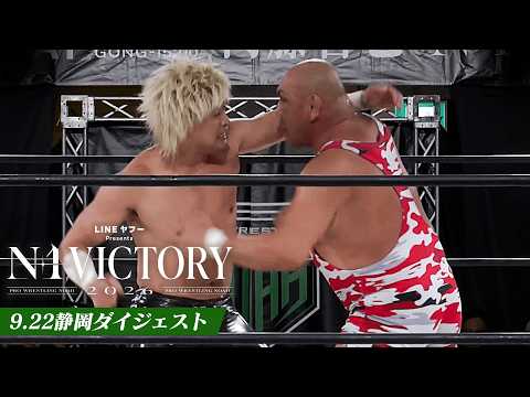 【LINEヤフー presents N-1 VICTORY 2026】9.22静岡大会、全公式戦ダイジェスト!|9.22静岡大会はレッスルユニバースで見逃し配信中!