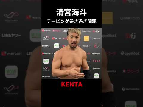 プロレスラー清宮海斗テーピング巻きすぎ問題|プロレスリング・ノア