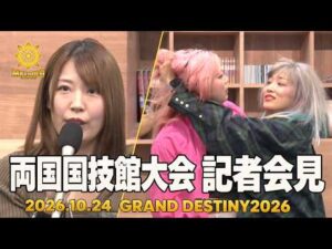 10.24 両国国技館大会 Marigold GRAND DESTINY2026 記者会見｜女子プロレス団体「マリーゴールド（Marigold）」