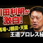 ＃８【王道の真実】川田利明が語る！G馬場・J鶴田・天龍と駆け抜けた伝説の裏側