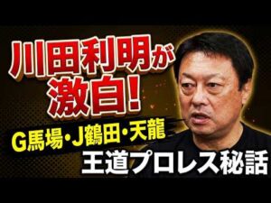 #8【王道の真実】川田利明が語る!G馬場・J鶴田・天龍と駆け抜けた伝説の裏側