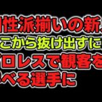 女子プロレス界、個性派揃いの新人たち。頭一つ抜け出すためには「プロレス」でお客を呼べる選手になるしかない