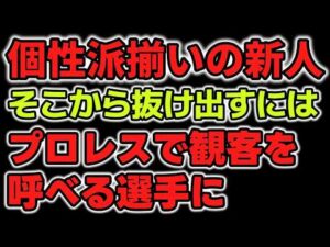 女子プロレス界、個性派揃いの新人たち。頭一つ抜け出すためには「プロレス」でお客を呼べる選手になるしかない