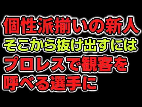 女子プロレス界、個性派揃いの新人たち。頭一つ抜け出すためには「プロレス」でお客を呼べる選手になるしかない