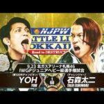 【煽りVTR】YOH vs 石森太二 - IWGPジュニアヘビー級選手権試合／2026.9.23 北海道・北ガスアリーナ札幌46