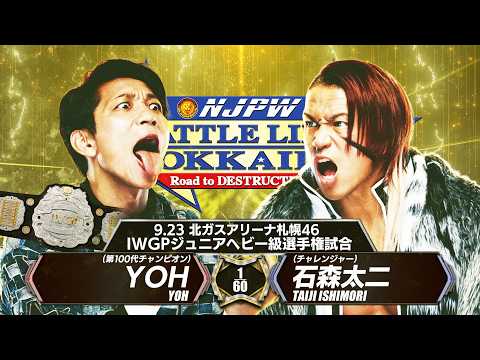 【煽りVTR】YOH vs 石森太二 - IWGPジュニアヘビー級選手権試合/2026.9.23 北海道・北ガスアリーナ札幌46
