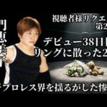 【夭折 門恵美子】女子プロレス界を震わせたリング禍…「最も安全な団体」で起きた防ぎようのない悲劇美子