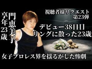 【夭折 門恵美子】女子プロレス界を震わせたリング禍…「最も安全な団体」で起きた防ぎようのない悲劇美子