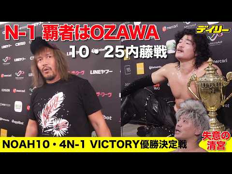 【NOAH】OZAWAがN-1優勝!清宮海斗を23分22秒の激闘で制す 10・25内藤哲也とGHC戦へ