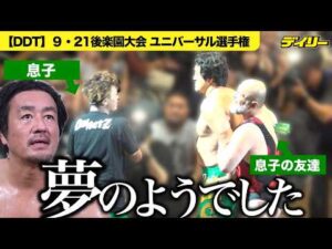 田口隆祐【DDT】息子と試合で対峙「夢のよう」　本多を撃破で次は新日10・17石狩大会でディック東郷とユニバ選手権　勝者が10・18彰人と対決